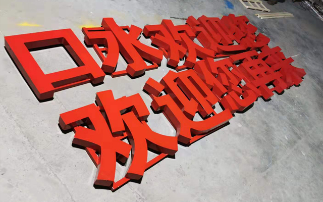 5-05、鐵皮字.jpg