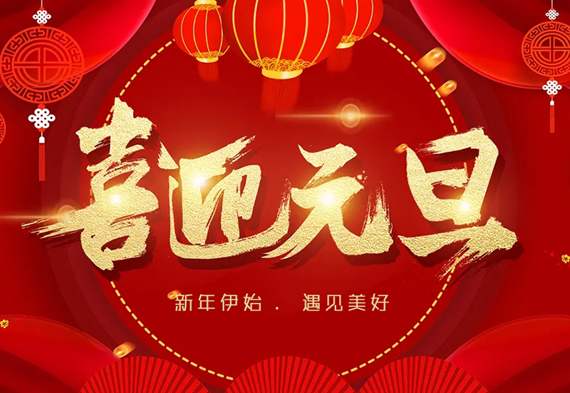 【元旦快樂】.jpg