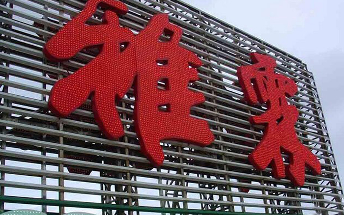 02、沖孔發(fā)光字-1.jpg