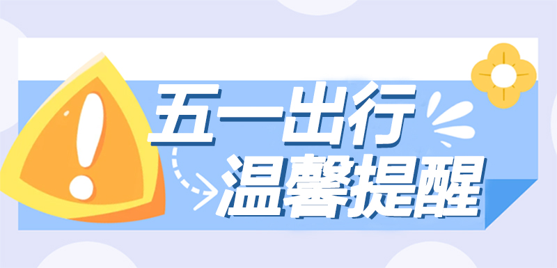【五一出行.溫馨提醒】.jpg